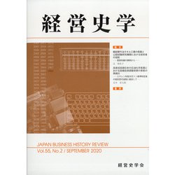 経営史学 2020年 09月号 [雑誌]