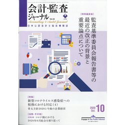 会計・監査(JICPA)ジャーナル 2020年 10月号 [雑誌]