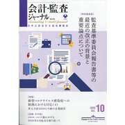 会計・監査(JICPA)ジャーナル 2020年 10月号 [雑誌]