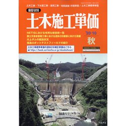 季刊 土木施工単価 2020年 10月号 [雑誌]
