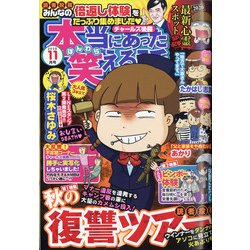 ヨドバシ Com 本当にあった笑える話 年 11月号 雑誌 通販 全品無料配達