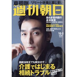 週刊朝日 2020年 10/2号 [雑誌]