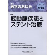 医学のあゆみ 2020年 9/26号 [雑誌]