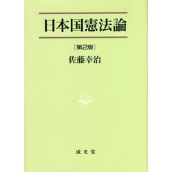 日本国憲法論 第2版(佐藤幸治) / 古本、中古本、古書籍の通販は