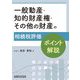 一般動産・知的財産権・その他の財産の相続税評価ポイント解説 [単行本]