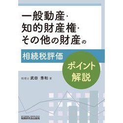 一般動産・知的財産権・その他の財産の相続税評価ポイント解説 [単行本]