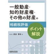 一般動産・知的財産権・その他の財産の相続税評価ポイント解説 [単行本]