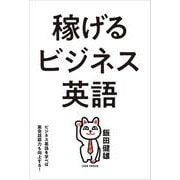 稼げるビジネス英語―ビジネス英語を学べば英会話能力も向上する! [単行本]