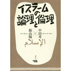 イスラームの論理と倫理 [単行本]