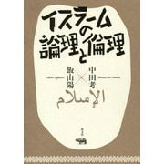 イスラームの論理と倫理 [単行本]