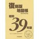 昭和39年版復刻版地図帳 新詳高等地図 [単行本]