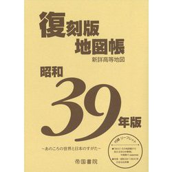 昭和39年版復刻版地図帳 新詳高等地図 [単行本]