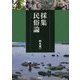 採集民俗論 [単行本]