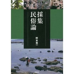 採集民俗論 [単行本]