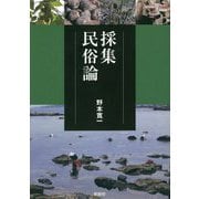 採集民俗論 [単行本]