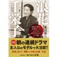 浪花千栄子―昭和日本を笑顔にしたナニワのおかあちゃん大女優(角川文庫) [文庫]