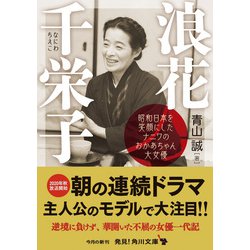 浪花千栄子―昭和日本を笑顔にしたナニワのおかあちゃん大女優(角川文庫) [文庫]