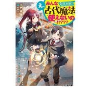 え、みんな古代魔法使えないの!!???―魔力ゼロと判定された没落貴族、最強魔法で学園生活を無双する(ファミ通文庫) [文庫]