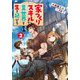 家つくりスキルで異世界を生き延びろ〈2〉 [単行本]
