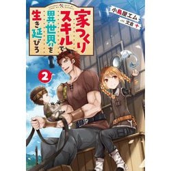 家つくりスキルで異世界を生き延びろ〈2〉 [単行本]