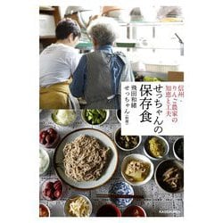 信州・りんご農家の知恵と工夫 せっちゃんの保存食 [単行本]