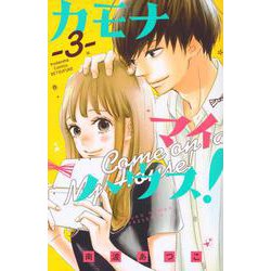 カモナ　マイハウス！（3）(講談社コミックス別冊フレンド) [コミック]