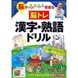 脳がみるみる若返る脳トレ漢字・熟語ドリル [単行本]