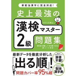 史上最強の漢検マスター2級問題集 [単行本]