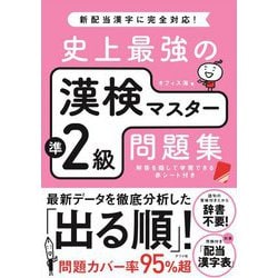 史上最強の漢検マスター準2級問題集 [単行本]