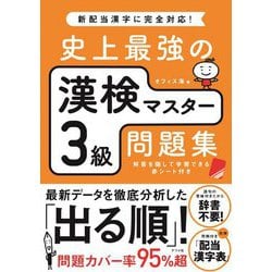 史上最強の漢検マスター3級問題集 [単行本]