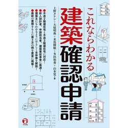 これならわかる建築確認申請 [単行本]