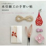 いちばんやさしい水引細工の手習い帖 [単行本]