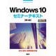 Windows 10セミナーテキスト―May 2020 Update対応 第3版 [単行本]