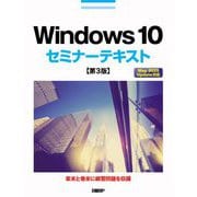 Windows 10セミナーテキスト―May 2020 Update対応 第3版 [単行本]