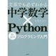 文系でも必ずわかる中学数学×Python―超簡単プログラミング入門 [単行本]