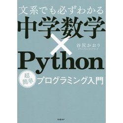 ヨドバシ Com 文系でも必ずわかる中学数学 Python 超簡単プログラミング入門 単行本 通販 全品無料配達