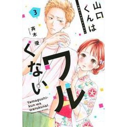 山口くんはワルくない（3）(講談社コミックス別冊フレンド) [コミック]