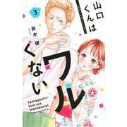 山口くんはワルくない（3）(講談社コミックス別冊フレンド) [コミック]