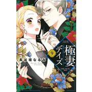極妻デイズ～極道三兄弟にせまられてます～（9）(KCデラックス) [コミック]