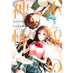 小説の神様（3）(KCデラックス) [コミック]