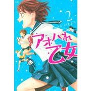 アオハれ乙女（2）(KCデラックス) [コミック]