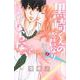 黒崎くんの言いなりになんてならない（17）(講談社コミックス別冊フレンド) [コミック]