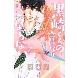 黒崎くんの言いなりになんてならない（17）(講談社コミックス別冊フレンド) [コミック]