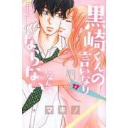 黒崎くんの言いなりになんてならない（17）(講談社コミックス別冊フレンド) [コミック]