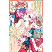 蝶か犯か　～極道様　溢れて溢れて泣かせたい～（3）(KCデラックス) [コミック]
