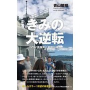 きみの大逆転―ハワイ真珠湾に奇蹟が待つ(ワニブックスPLUS新書) [新書]
