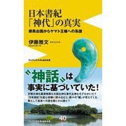 日本書紀「神代」の真実―邪馬台国からヤマト王権への系譜(ワニブックスPLUS新書) [新書]