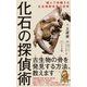 化石の探偵術(ワニブックスPLUS新書) [新書]