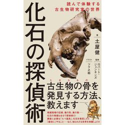 化石の探偵術(ワニブックスPLUS新書) [新書]