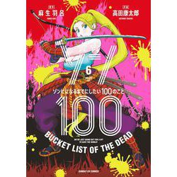 ゾン100～ゾンビになるまでにしたい100のこと～<６>(サンデーGXコミックス) [コミック]